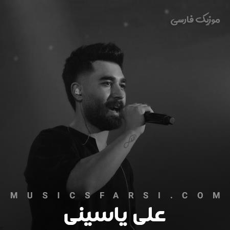 دانلود آهنگ علی یاسینی با تو خوبه دیوونگی
