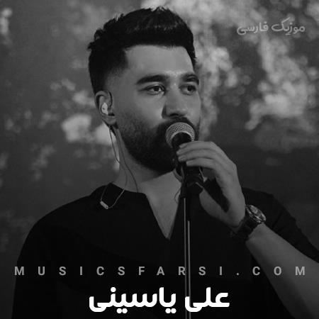 دانلود آهنگ علی یاسینی تو همه خرابکاریام میدونم پایمی