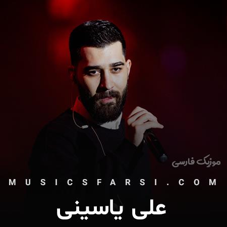 دانلود آهنگ علی یاسینی وقتی میگذرم از زندگی