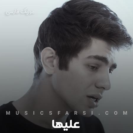دانلود آهنگ علیها عیبی نداره برو بخشیدمت