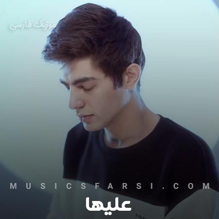 دانلود آهنگ علیها همه میگن به فکرش نباش