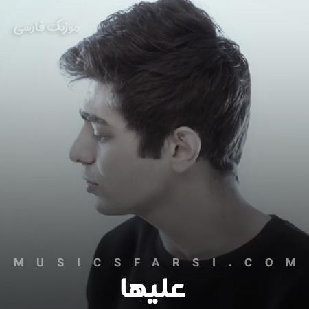 دانلود آهنگ علیها میدونی آخه من کم دیدمت