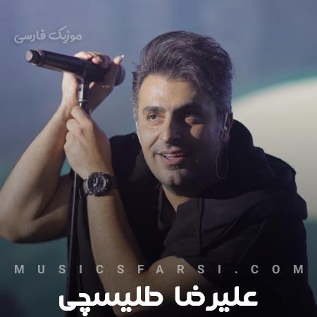 دانلود آهنگ علیرضا طلیسچی آهای تو که مثه من چشمای ابری داری
