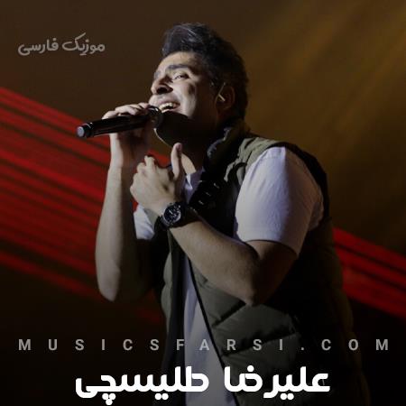 دانلود آهنگ علیرضا طلیسچی فدا شدن بخاطر تو که خود قلب منی