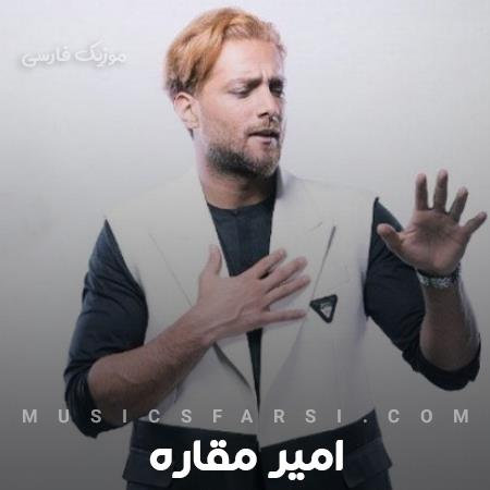 دانلود آهنگ امیر مقاره من با تو پرواز که سهله