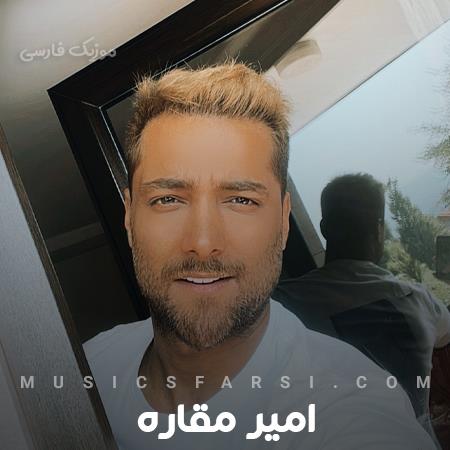 دانلود آهنگ امیر مقاره تو گل منی روح و تن منی