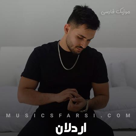 دانلود آهنگ اردلان با من هر جایی میرفتی