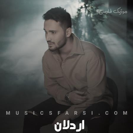دانلود آهنگ اردلان پیش تو آروم بودم ولی حالا دیگه