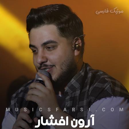 دانلود آهنگ آرون افشار خبر داری از این حال خراب