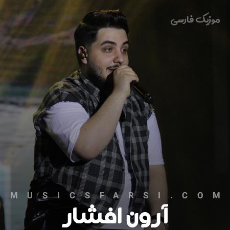 دانلود آهنگ آرون افشار شبو فکر تو و بی خوابی