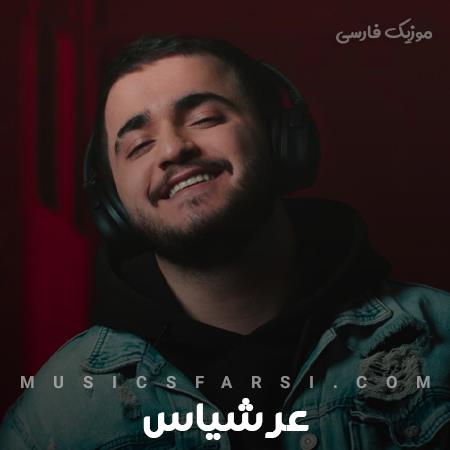 دانلود آهنگ عرشیاس میشه قلبت بشه خونم