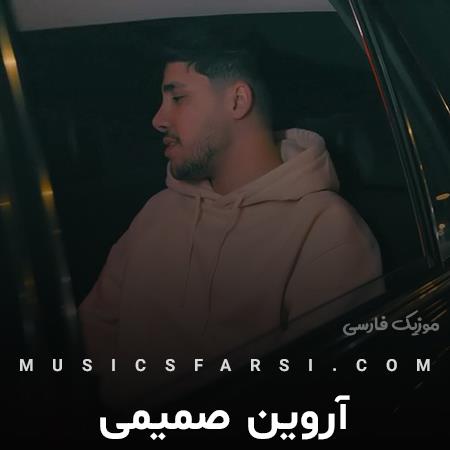 دانلود آهنگ آروین صمیمی چی شد که چشات این دلو برد