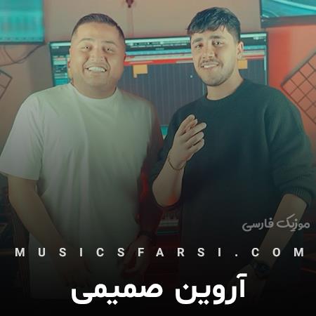 دانلود آهنگ آروین صمیمی بشینی بغلمو خودم دوره تورو پر گل کنم