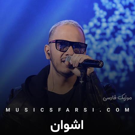 دانلود آهنگ اشوان من هنوز یاد تو می افتم