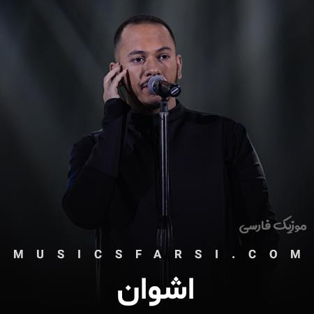 دانلود آهنگ اشوان یکی موهاش سفید شده
