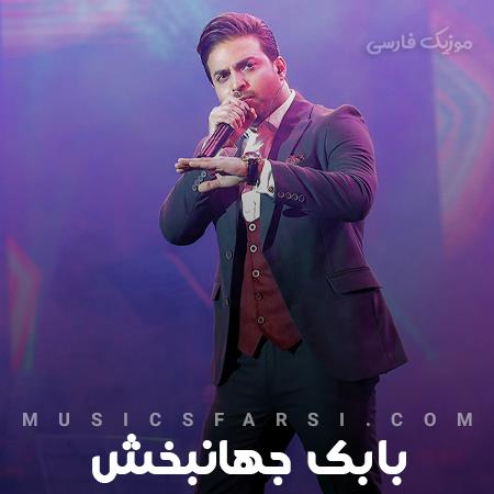 دانلود آهنگ بابک جهانبخش رو به روم سد باشه همه چی بد باشه