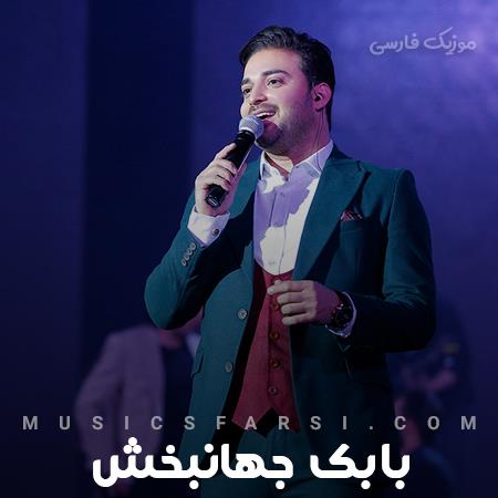 دانلود آهنگ بابک جهانبخش زندگی گاهی خوب گاهی هم بد میشه