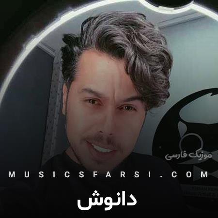 دانلود آهنگ دانوش عشق تو نمیپره اصلا