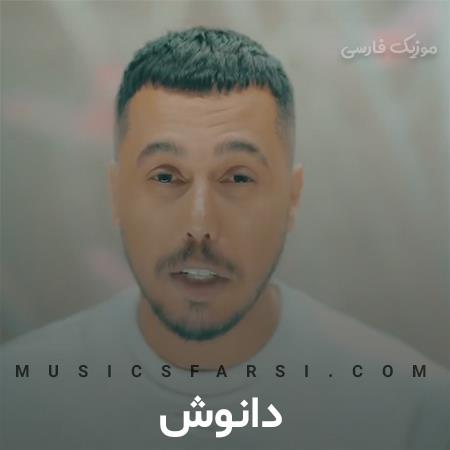 دانلود آهنگ دانوش من عادت نداشتم وابسته شم