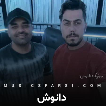دانلود آهنگ دانوش میخوام تو عشق تو من