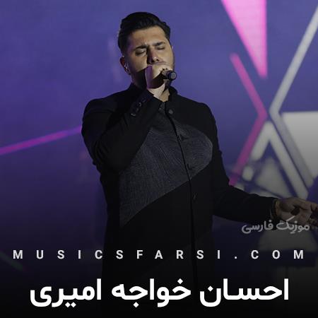 دانلود آهنگ احسان خواجه امیری اهل هر شهری شهر