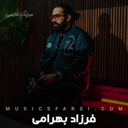 دانلود آهنگ فرزاد بهرامی دلم یه بارون میخواد ساحل آروم میخواد