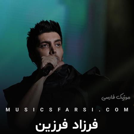 دانلود آهنگ فرزاد فرزین با همه روزایی که این