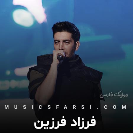 دانلود آهنگ فرزاد فرزین نمیشه عشقو که همینجوری