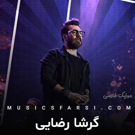 دانلود آهنگ گرشا رضایی دلگیرم من هنوز بی تو