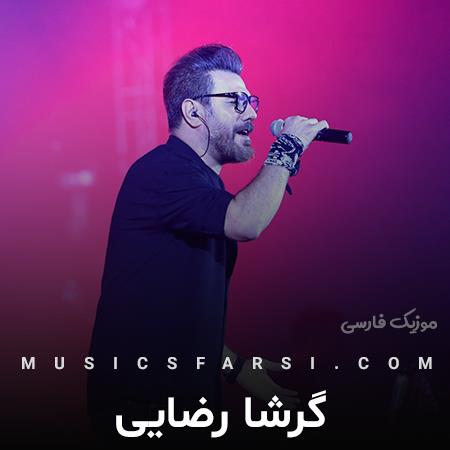 دانلود آهنگ گرشا رضایی دلم بارون میخواد اما