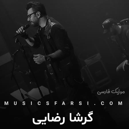 دانلود آهنگ گرشا رضایی نمیدونستم عشقم تو