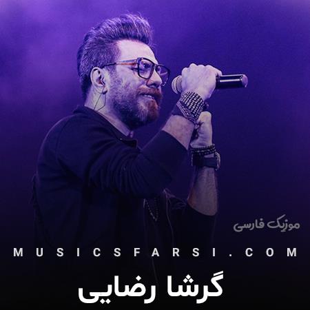 دانلود آهنگ گرشا رضایی یه درختم که باغبون به
