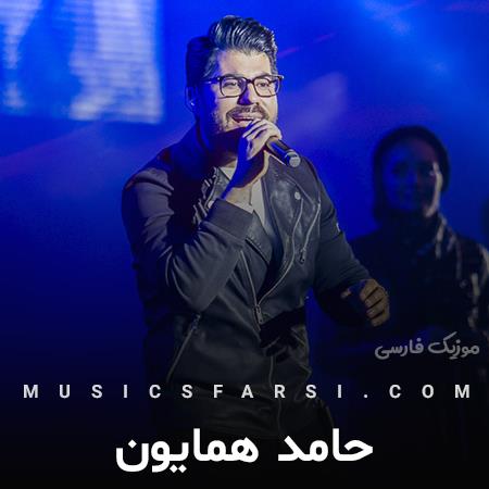دانلود آهنگ حامد همایون من واسه این زندگی