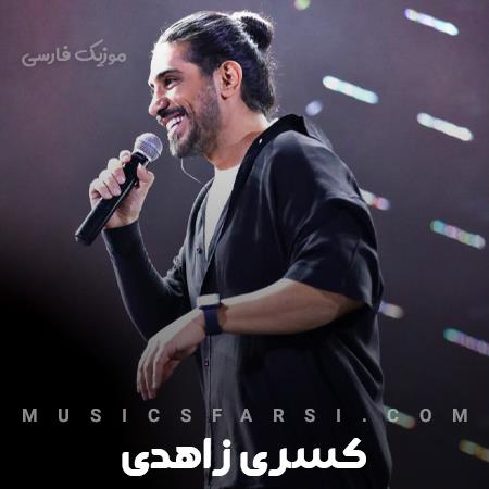 دانلود آهنگ کسری زاهدی کم گذاشتی برام گرفتی ماه از شبم