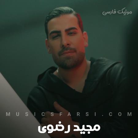دانلود آهنگ مجید رضوی با تو جون میده حرف زدن