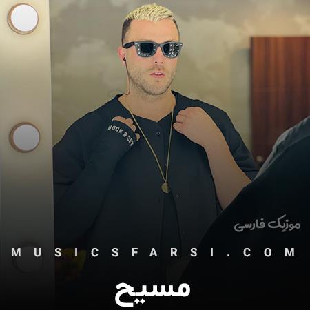 دانلود آهنگ مسیح این عشقه این حال خوبه