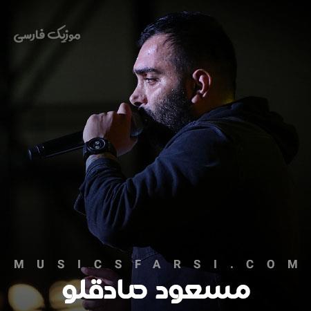 دانلود آهنگ مسعود صادقلو زندگی میره جلو مشتی وار