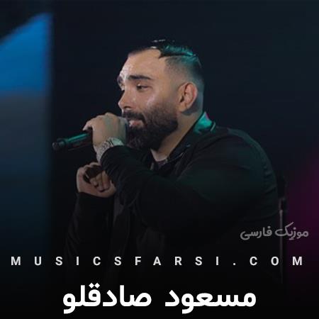 دانلود آهنگ مسعود صادقلو باز دوباره گرفته دلم