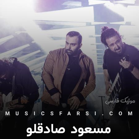 دانلود آهنگ مسعود صادقلو دوست دارم فقط یه سال بخوابم