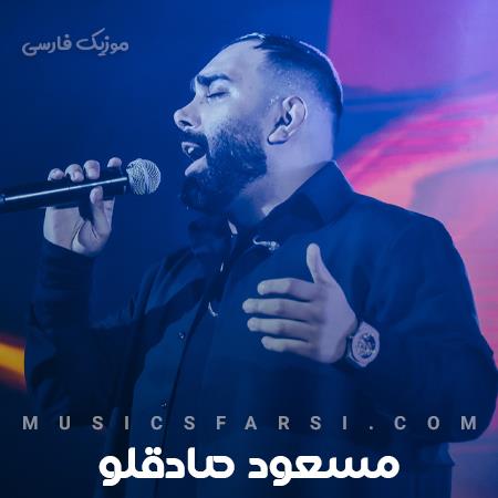 دانلود آهنگ مسعود صادقلو مثه ماه میمونی تو شبای تنهایی من