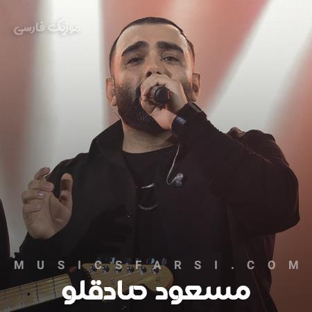دانلود آهنگ مسعود صادقلو میشه دست بکشم مرتب کنم موهاتو من