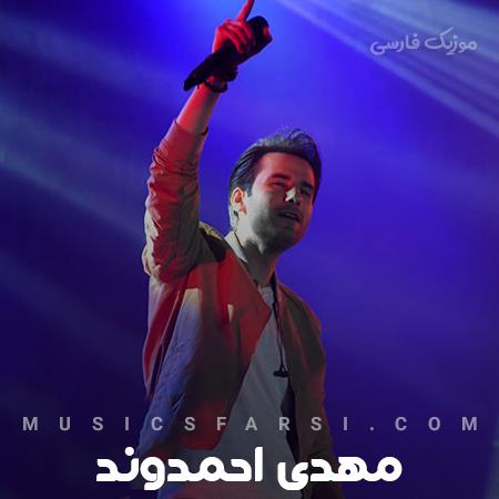 دانلود آهنگ مهدی احمدوند چرا حرف نمیزنی چی تو سرته نمیدونم