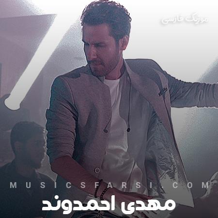 دانلود آهنگ مهدی احمدوند دلم از عشق زده شد تهشم بده شد