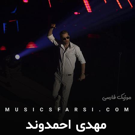 دانلود آهنگ مهدی احمدوند دیدمت اول دلو مسلح کردم
