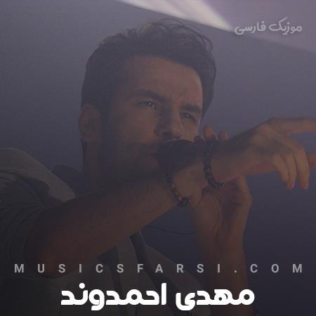 دانلود آهنگ مهدی احمدوند کم آوردم دیگه کم آوردم چقد از دست تو