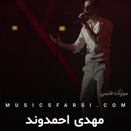 دانلود آهنگ مهدی احمدوند خب اینجوری که بوش