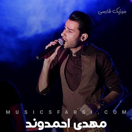 دانلود آهنگ مهدی احمدوند من که جز تو کسی رو ندارم