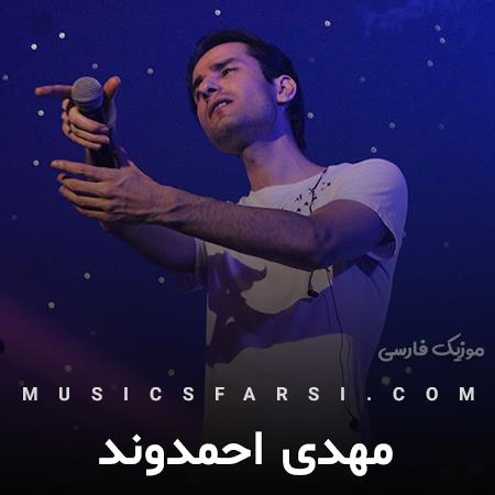 دانلود آهنگ مهدی احمدوند من واسه تو حفظ کردم