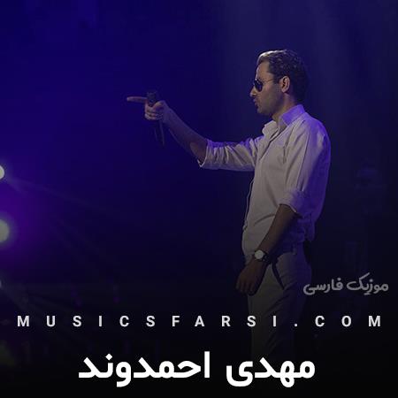 دانلود آهنگ مهدی احمدوند نه کسی مثل من نیست