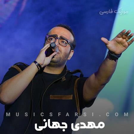 دانلود آهنگ مهدی جهانی بکش روتو امشب هوا سرده آخه